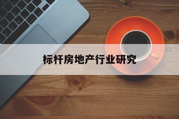 宜宾市标杆房地产行业研究(房地产领域的标杆人物)
