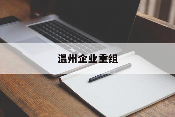 宜宾市温州企业重组(温州市国有企业重组改革)