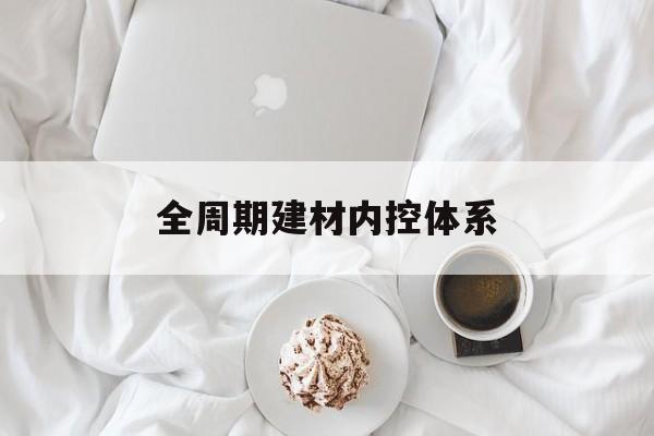 宜宾市全周期建材内控体系(医疗设备全周期信息化管理体系)