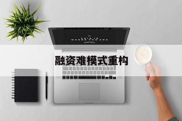宜宾市融资难模式重构(融资难的主要表现)