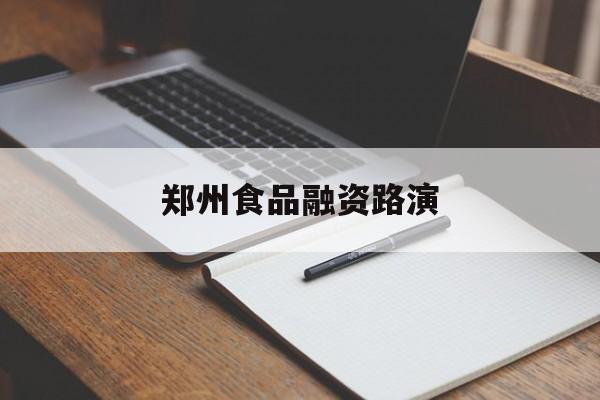 宜宾市郑州食品融资路演(郑州食品展2021)