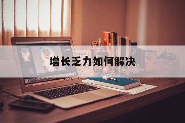 宜宾市增长乏力如何解决(增长乏力是下降的意思吗)