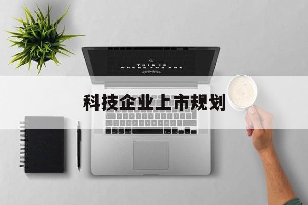 宜宾市科技企业上市规划(大型科技企业 上市)