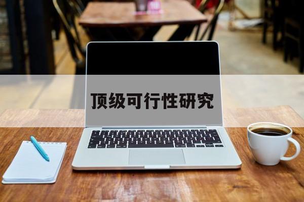 宜宾市顶级可行性研究(可行性研究分为哪几个阶段)