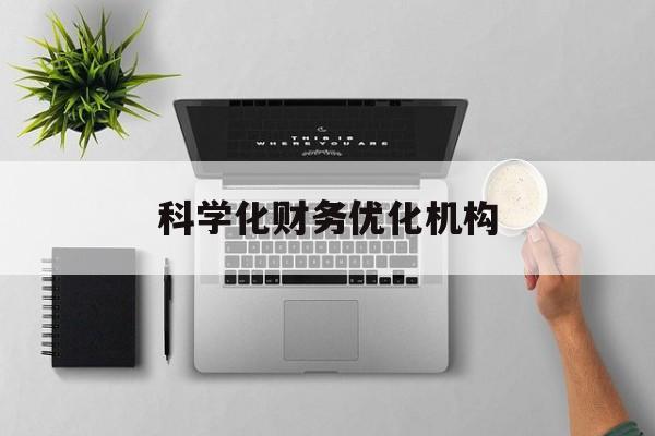 宜宾市科学化财务优化机构(财务优化会议个人收获与体会)